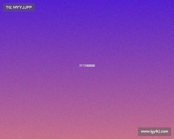 2019电竞赛事一览