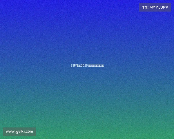 ESPN发布2025国际顶尖电竞战队实力榜