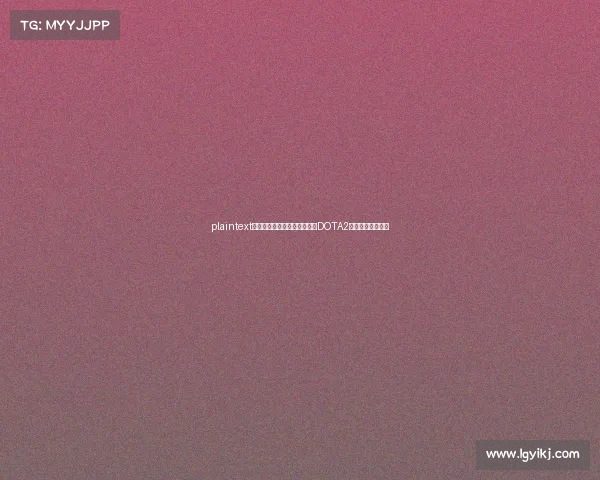 plaintext玩家众筹撑起的千万奖金：《DOTA2》的电竞生态奇迹