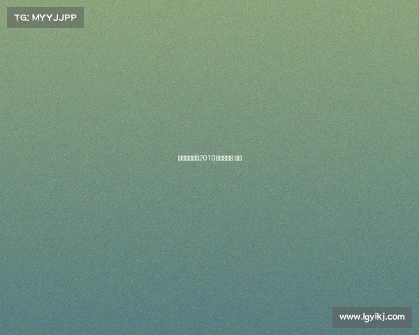 电子竞技杂志2010—电子竞技 杂志